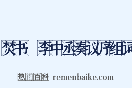 焚书·李中丞奏议序组词是什么意思的图片